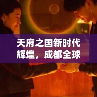 天府之国新时代辉煌，成都全球排名最新揭秘
