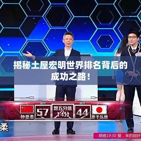 揭秘土屋宏明世界排名背后的成功之路！