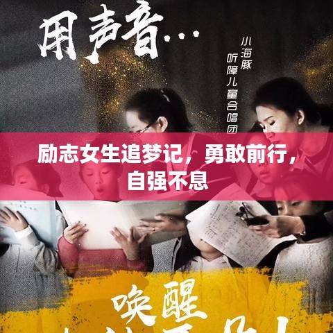 励志女生追梦记，勇敢前行，自强不息