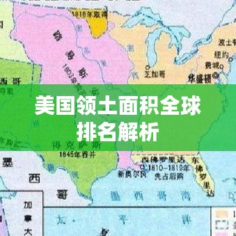 美国领土面积全球排名解析