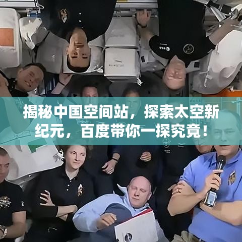 揭秘中国空间站，探索太空新纪元，百度带你一探究竟！