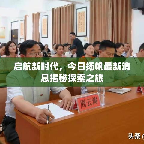 启航新时代，今日扬帆最新消息揭秘探索之旅