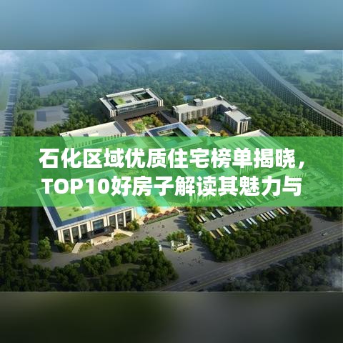 石化区域优质住宅榜单揭晓，TOP10好房子解读其魅力与价值