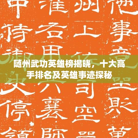 随州武功英雄榜揭晓，十大高手排名及英雄事迹探秘