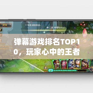 弹幕游戏排名TOP10，玩家心中的王者游戏之选