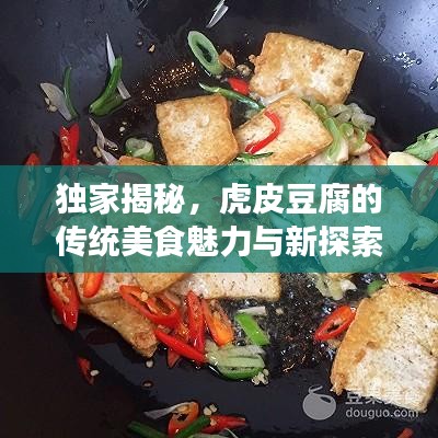 独家揭秘，虎皮豆腐的传统美食魅力与新探索之旅