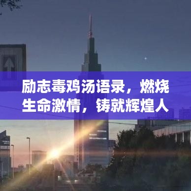励志毒鸡汤语录，燃烧生命激情，铸就辉煌人生