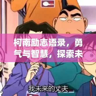 柯南励志语录，勇气与智慧，探索未知之路