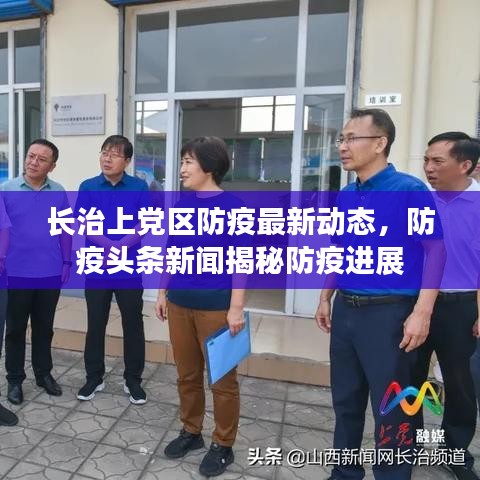 长治上党区防疫最新动态，防疫头条新闻揭秘防疫进展
