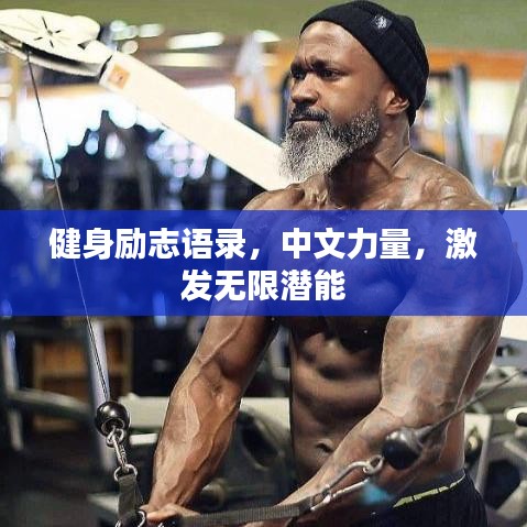 健身励志语录，中文力量，激发无限潜能