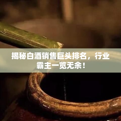 揭秘白酒销售巨头排名，行业霸主一览无余！