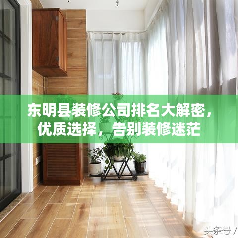 东明县装修公司排名大解密，优质选择，告别装修迷茫