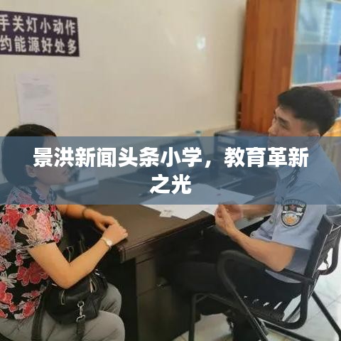 景洪新闻头条小学，教育革新之光