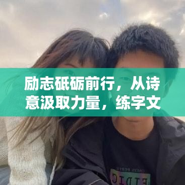 励志砥砺前行，从诗意汲取力量，练字文案助力振奋心灵