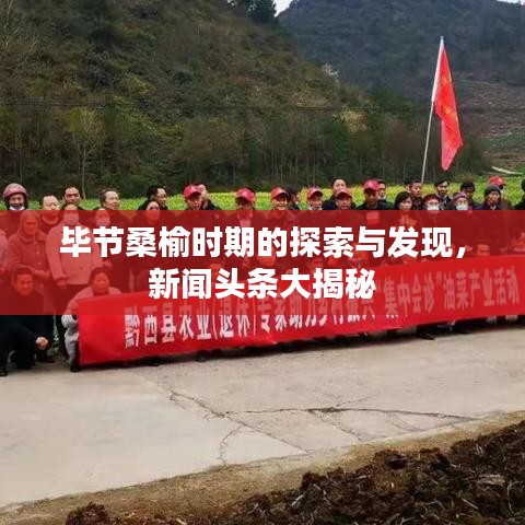 毕节桑榆时期的探索与发现，新闻头条大揭秘