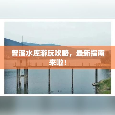 曾溪水库游玩攻略，最新指南来啦！