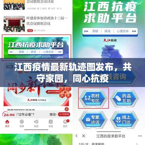 江西疫情最新轨迹图发布，共守家园，同心抗疫