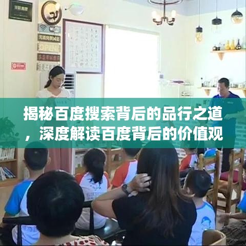 揭秘百度搜索背后的品行之道，深度解读百度背后的价值观与行为准则