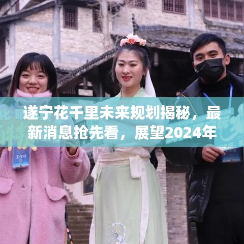 遂宁花千里未来规划揭秘，最新消息抢先看，展望2024年发展蓝图