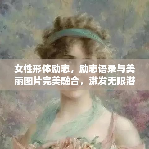 女性形体励志，励志语录与美丽图片完美融合，激发无限潜能！