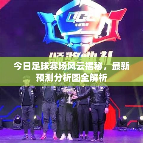 今日足球赛场风云揭秘，最新预测分析图全解析