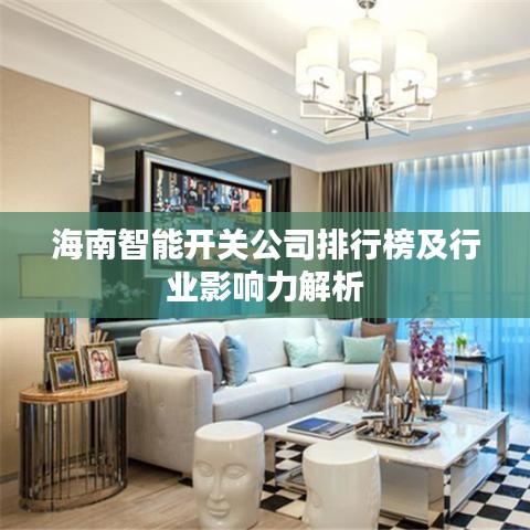 海南智能开关公司排行榜及行业影响力解析