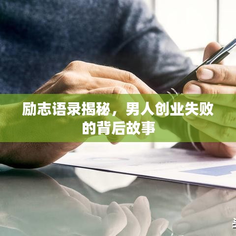 励志语录揭秘，男人创业失败的背后故事