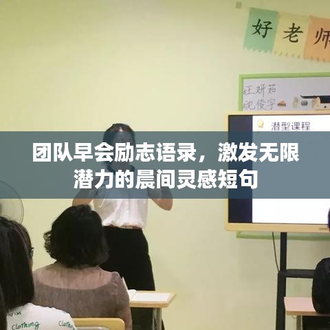 团队早会励志语录，激发无限潜力的晨间灵感短句