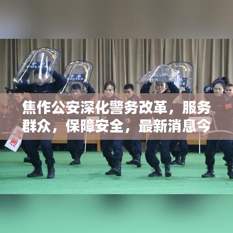 焦作公安深化警务改革，服务群众，保障安全，最新消息今日发布