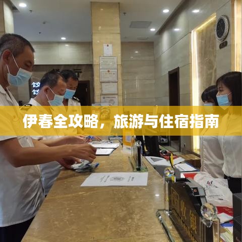 伊春全攻略，旅游与住宿指南
