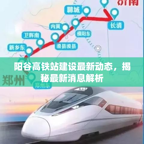 阳谷高铁站建设最新动态，揭秘最新消息解析