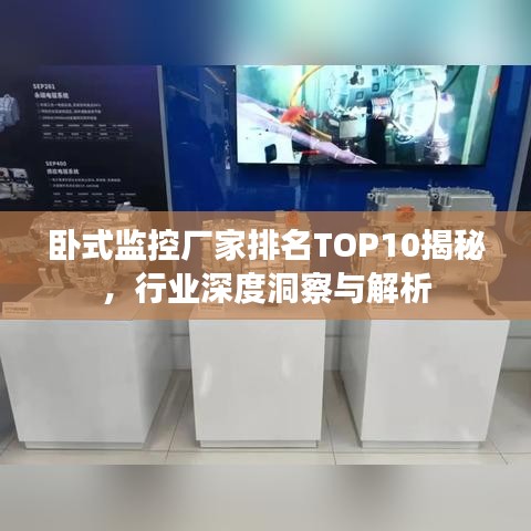 卧式监控厂家排名TOP10揭秘，行业深度洞察与解析