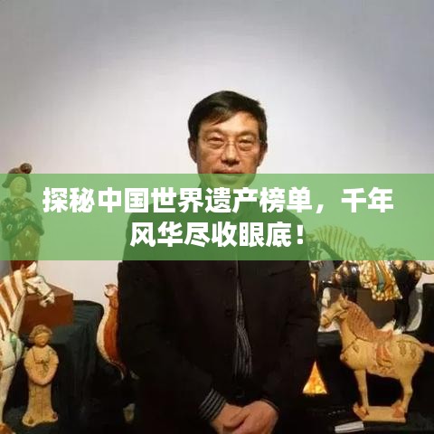 探秘中国世界遗产榜单，千年风华尽收眼底！