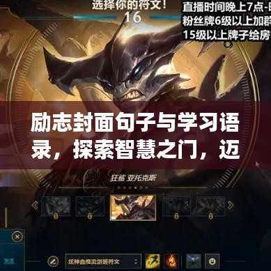 励志封面句子与学习语录，探索智慧之门，迈向成功之巅