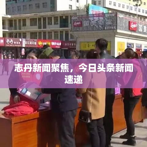 志丹新闻聚焦，今日头条新闻速递