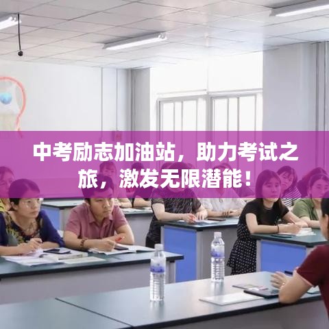 中考励志加油站，助力考试之旅，激发无限潜能！