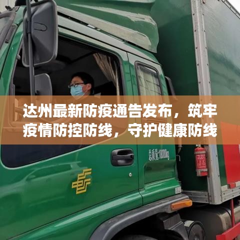 达州最新防疫通告发布，筑牢疫情防控防线，守护健康防线！