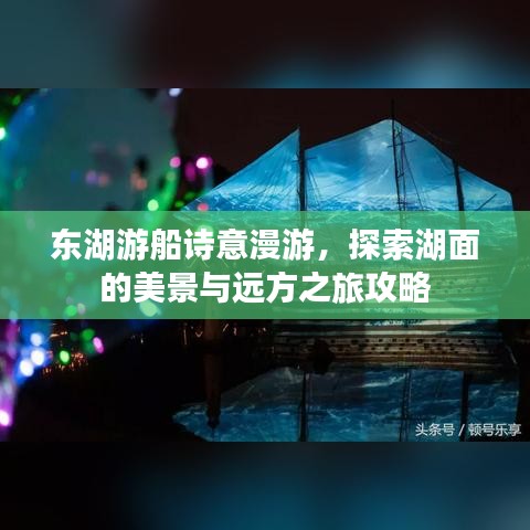 东湖游船诗意漫游，探索湖面的美景与远方之旅攻略