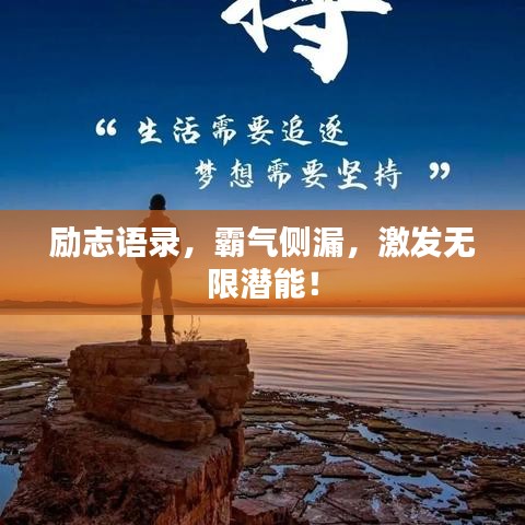 励志语录，霸气侧漏，激发无限潜能！