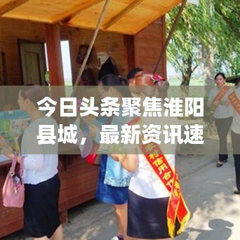 今日头条聚焦淮阳县城，最新资讯速递