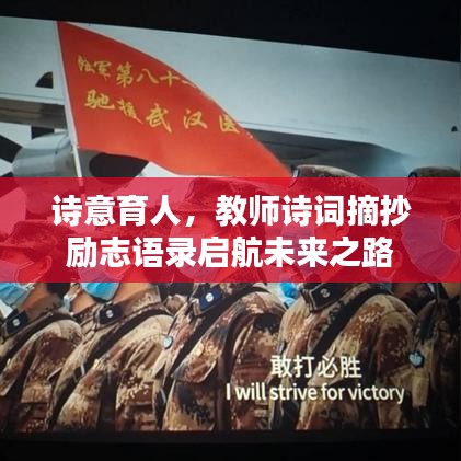 诗意育人，教师诗词摘抄励志语录启航未来之路