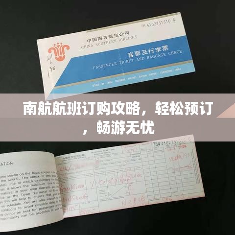 南航航班订购攻略，轻松预订，畅游无忧
