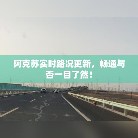 阿克苏实时路况更新，畅通与否一目了然！