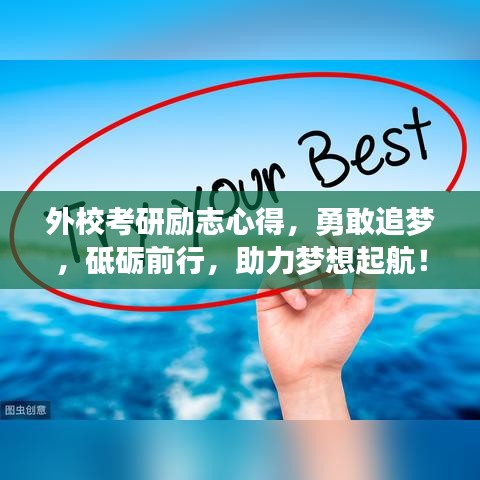 外校考研励志心得，勇敢追梦，砥砺前行，助力梦想起航！