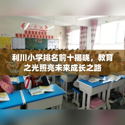 利川小学排名前十揭晓，教育之光照亮未来成长之路