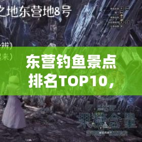 东营钓鱼景点排名TOP10，必钓胜地盘点