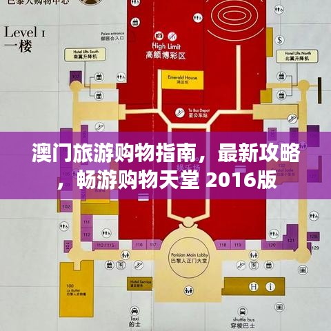 澳门旅游购物指南，最新攻略，畅游购物天堂 2016版