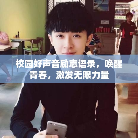 校园好声音励志语录，唤醒青春，激发无限力量