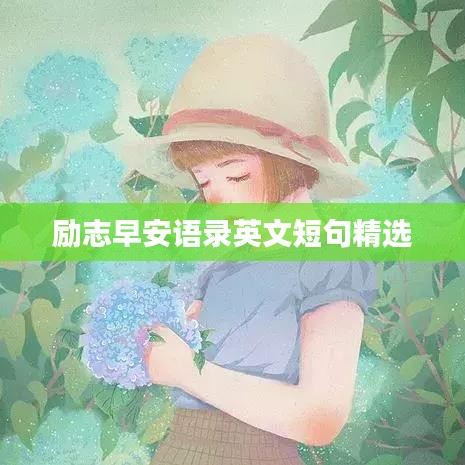 励志早安语录英文短句精选