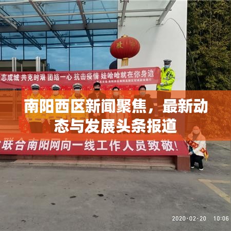 南阳西区新闻聚焦，最新动态与发展头条报道
